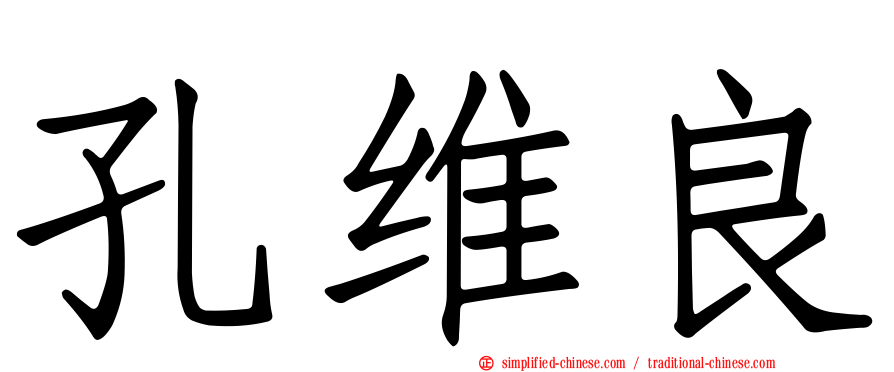 孔维良