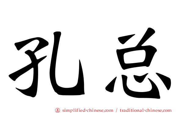 孔总