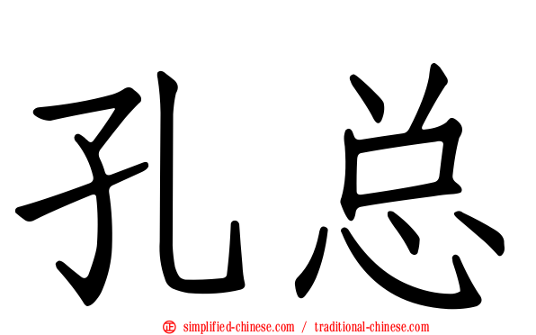 孔总