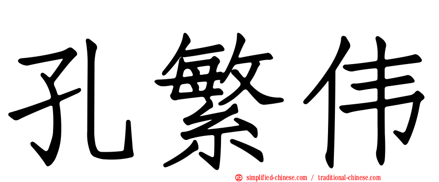 孔繁伟