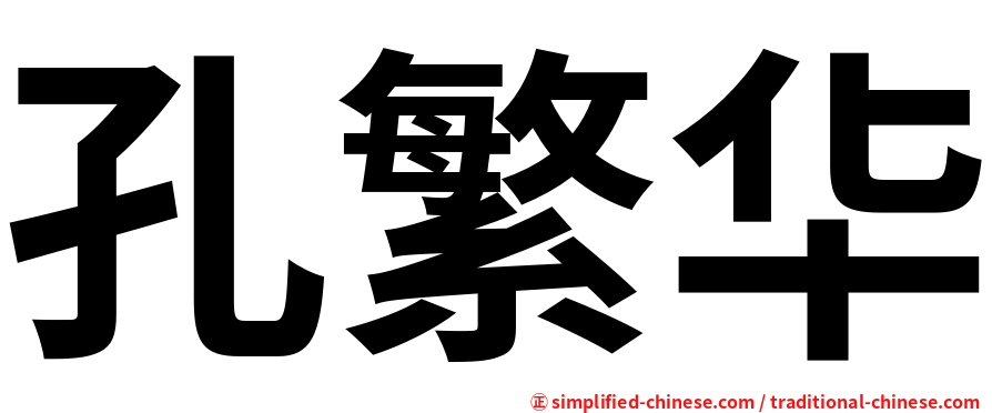 孔繁华