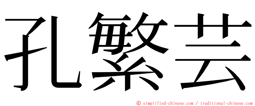 孔繁芸 ming font