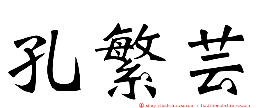 孔繁芸