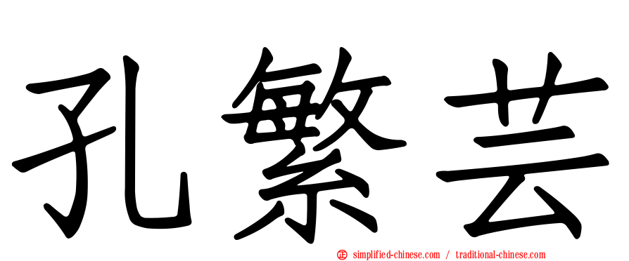 孔繁芸