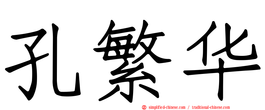 孔繁华