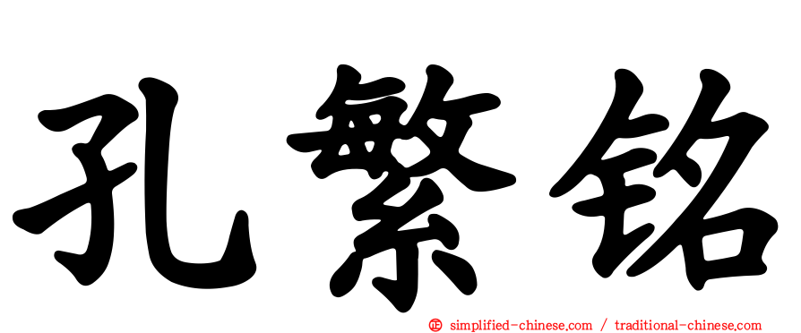 孔繁铭