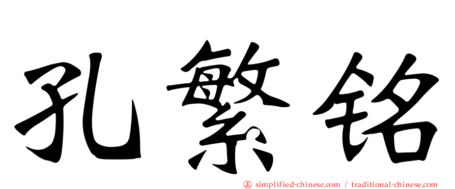 孔繁铭