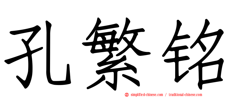 孔繁铭