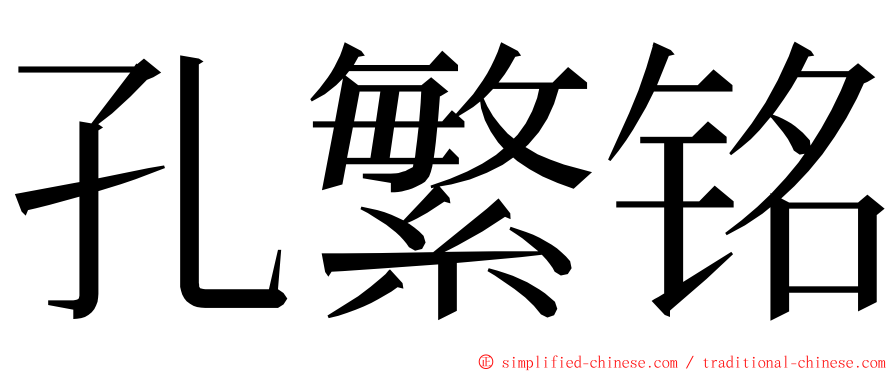 孔繁铭 ming font