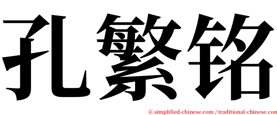 孔繁铭 serif font