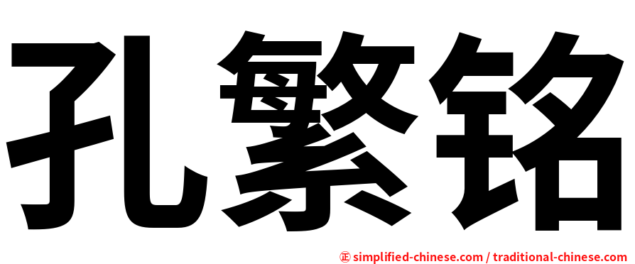 孔繁铭