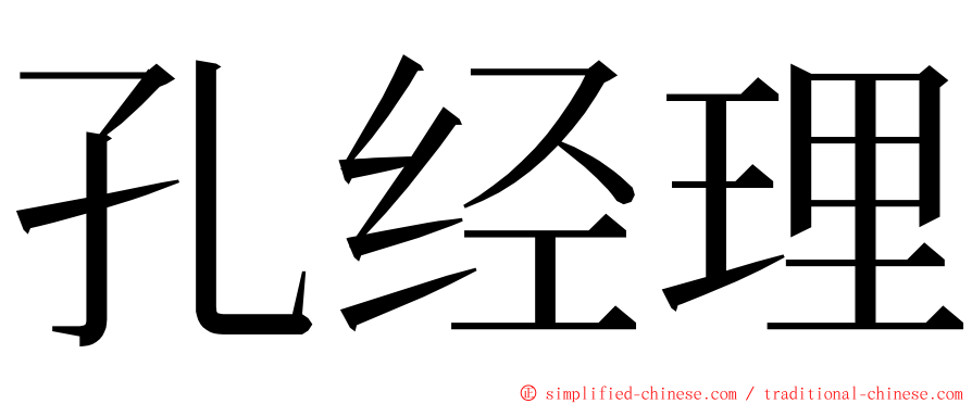 孔经理 ming font