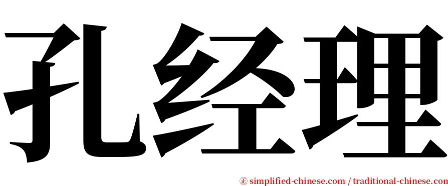 孔经理 serif font