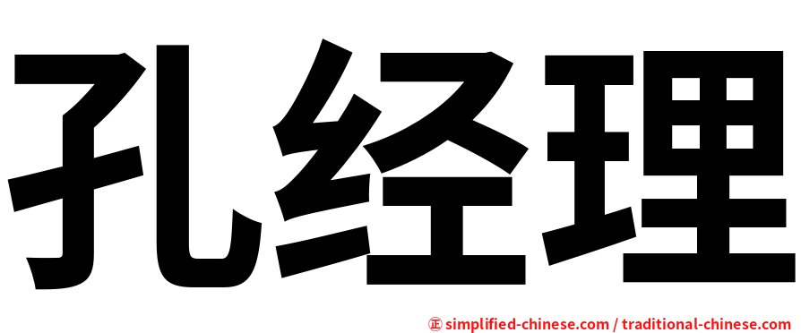 孔经理