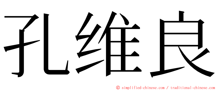 孔维良 ming font