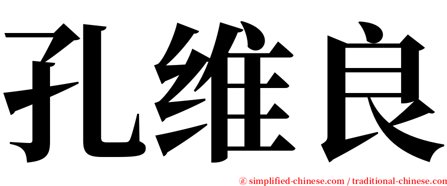 孔维良 serif font