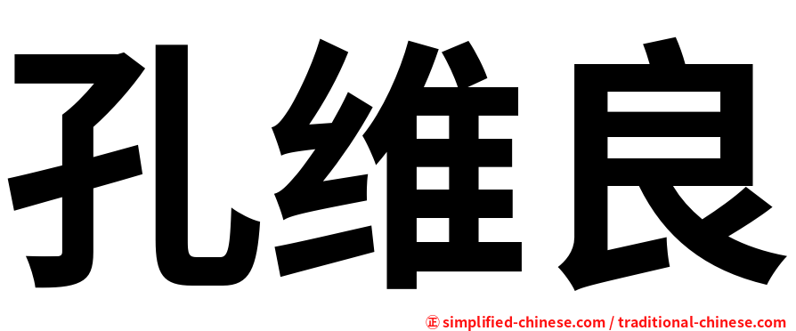 孔维良