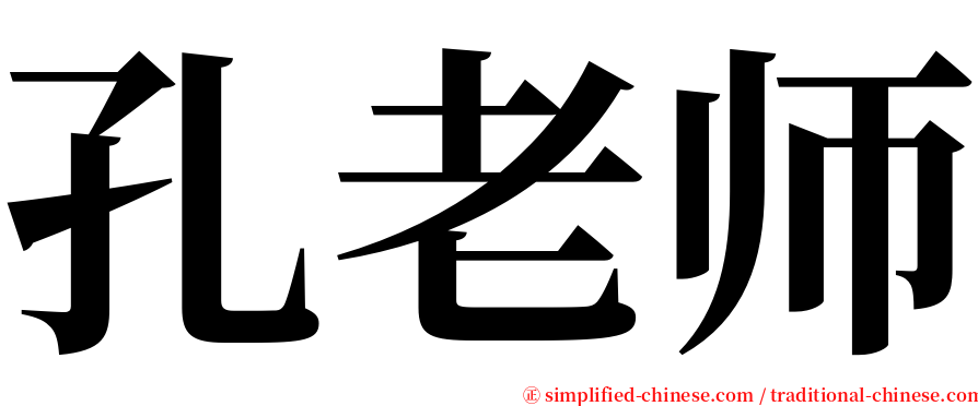 孔老师 serif font