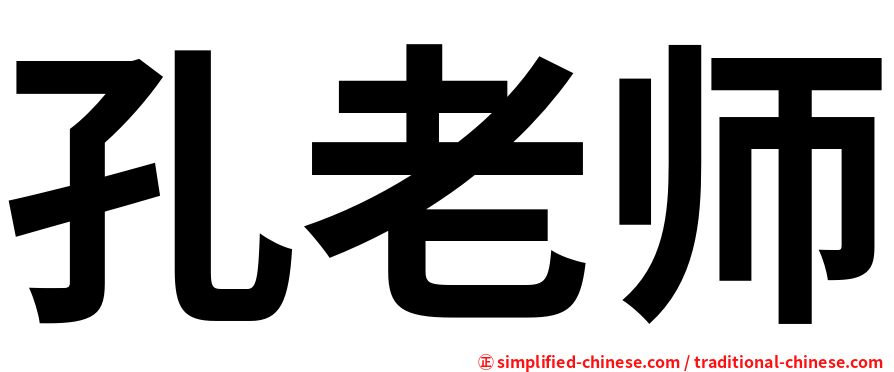 孔老师