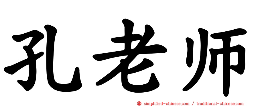 孔老师