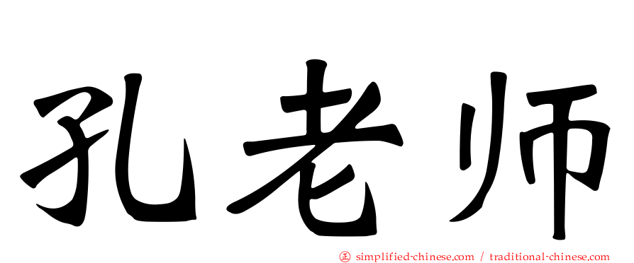 孔老师