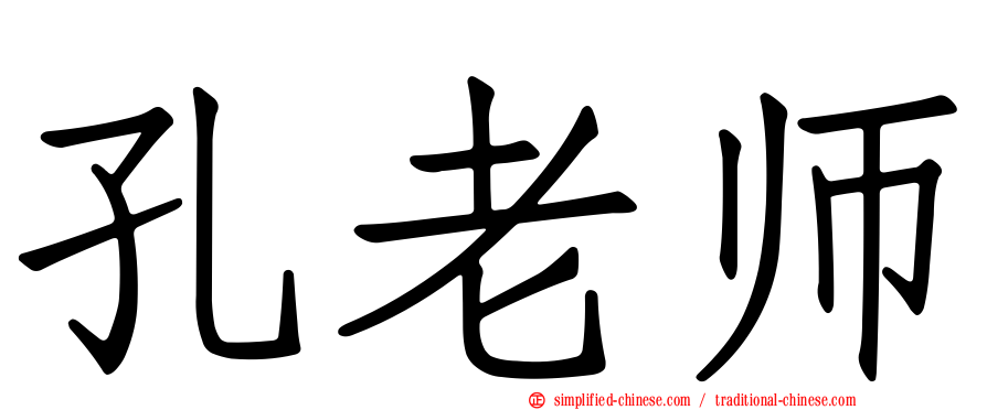 孔老师