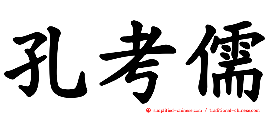 孔考儒