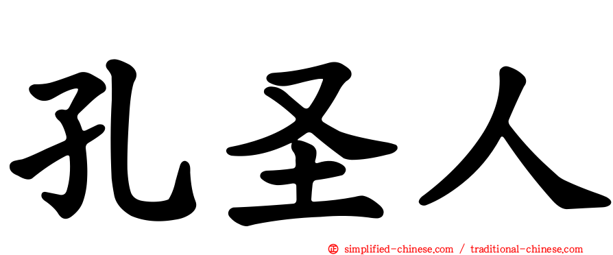 孔圣人