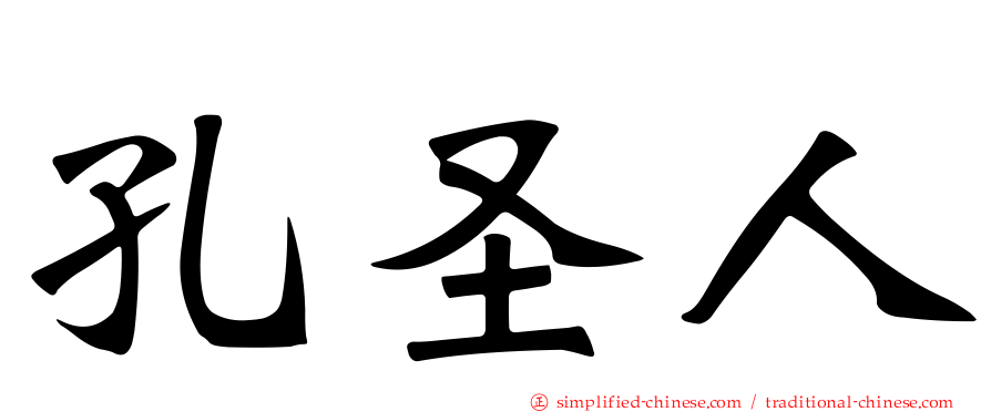 孔圣人