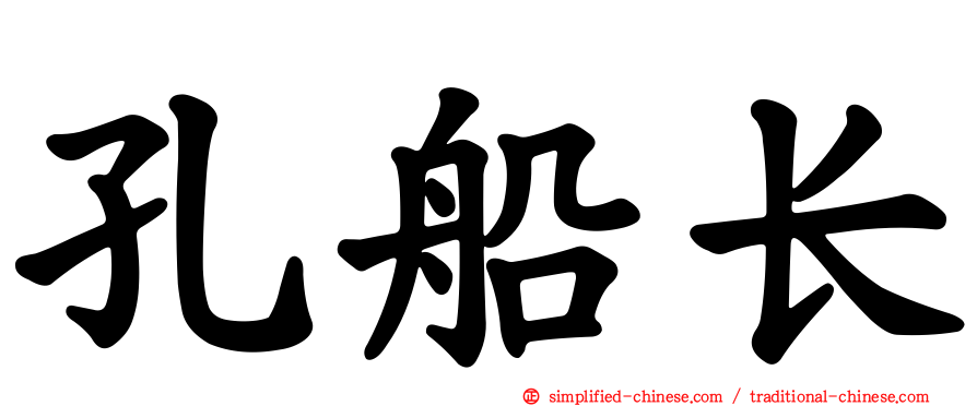 孔船长