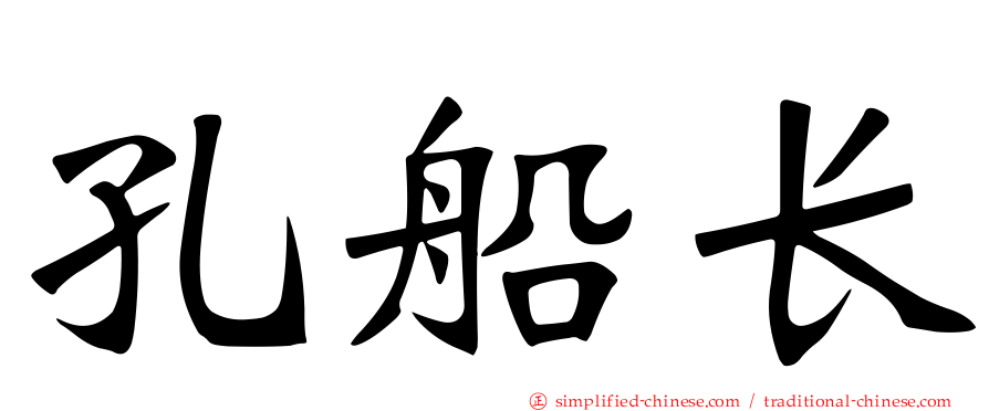 孔船长