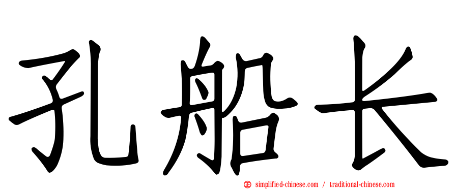 孔船长