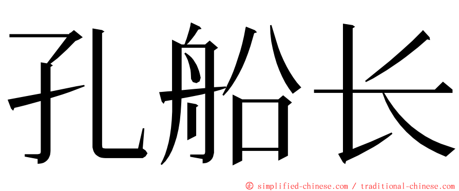 孔船长 ming font