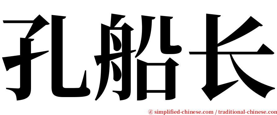孔船长 serif font