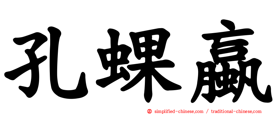 孔蜾蠃