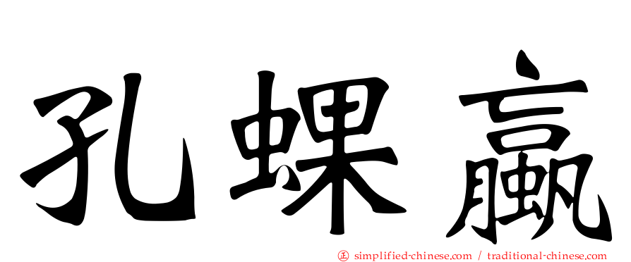 孔蜾蠃