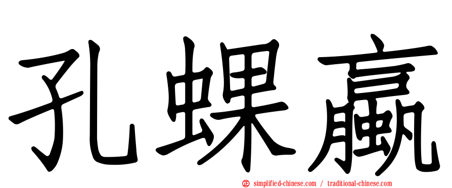 孔蜾蠃