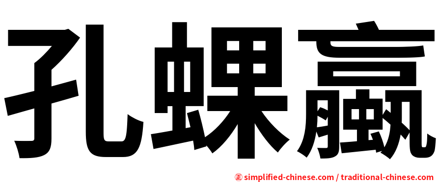 孔蜾蠃