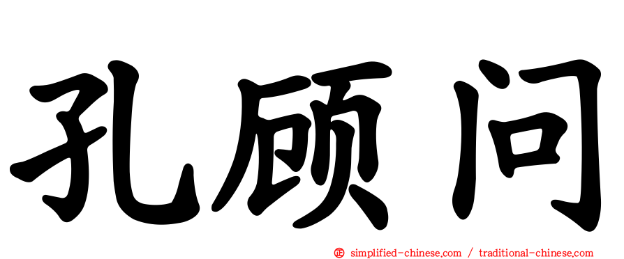 孔顾问
