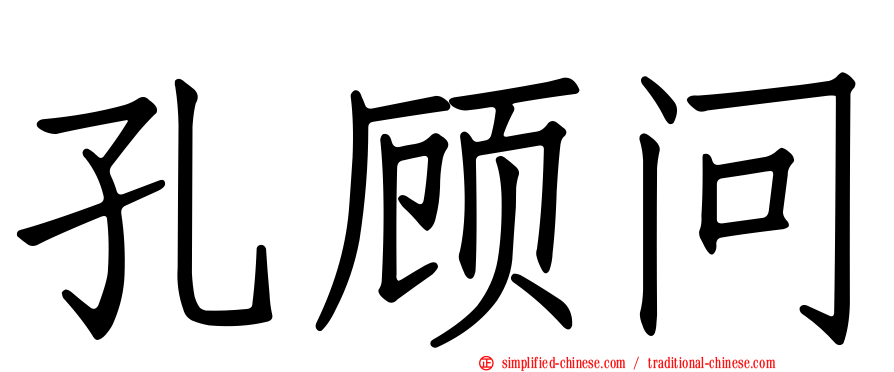 孔顾问