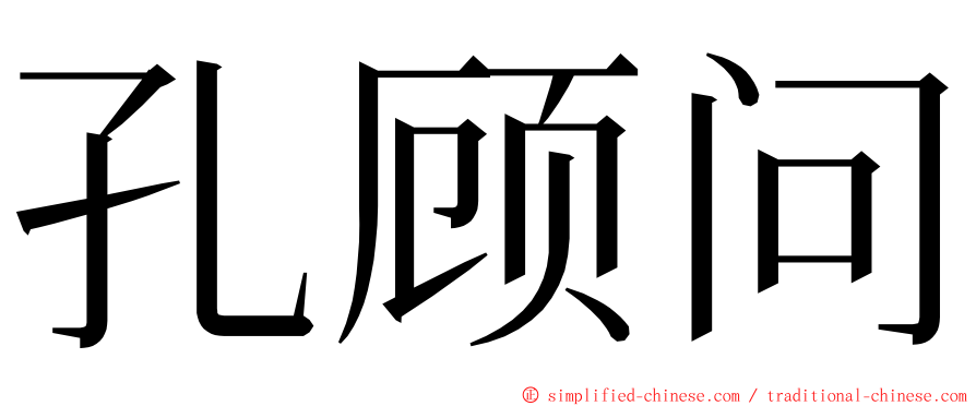 孔顾问 ming font
