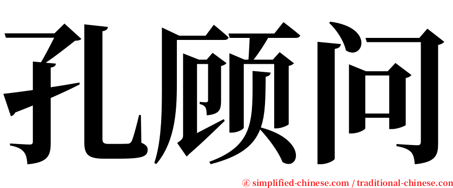 孔顾问 serif font