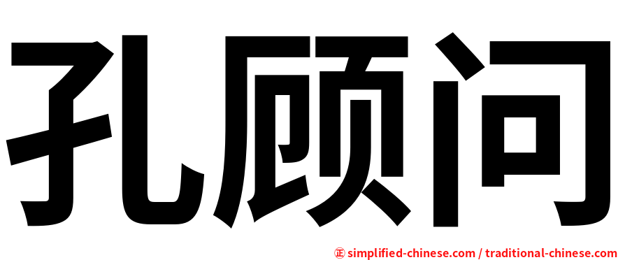 孔顾问