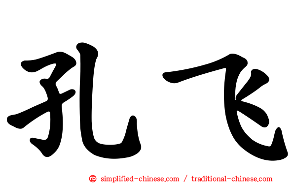 孔飞