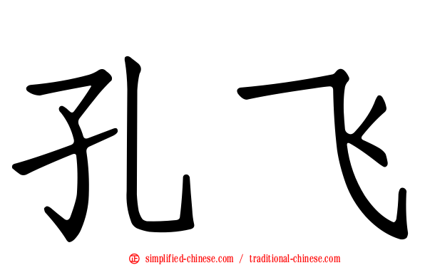 孔飞