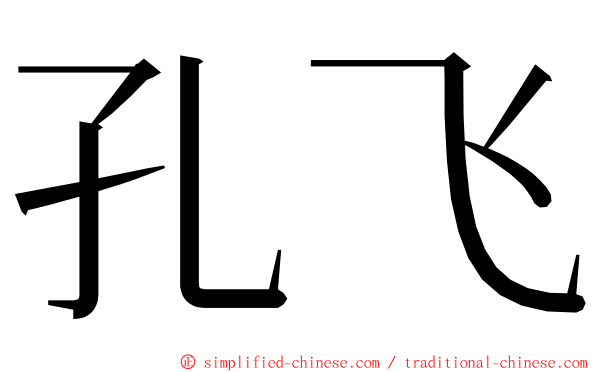孔飞 ming font