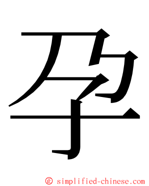 孕 ming font