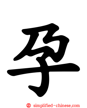 孕