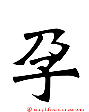 孕