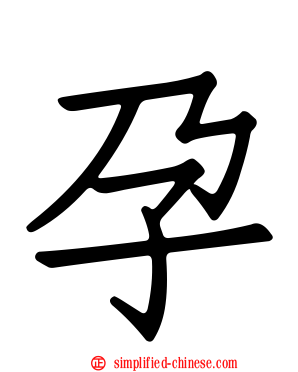 孕